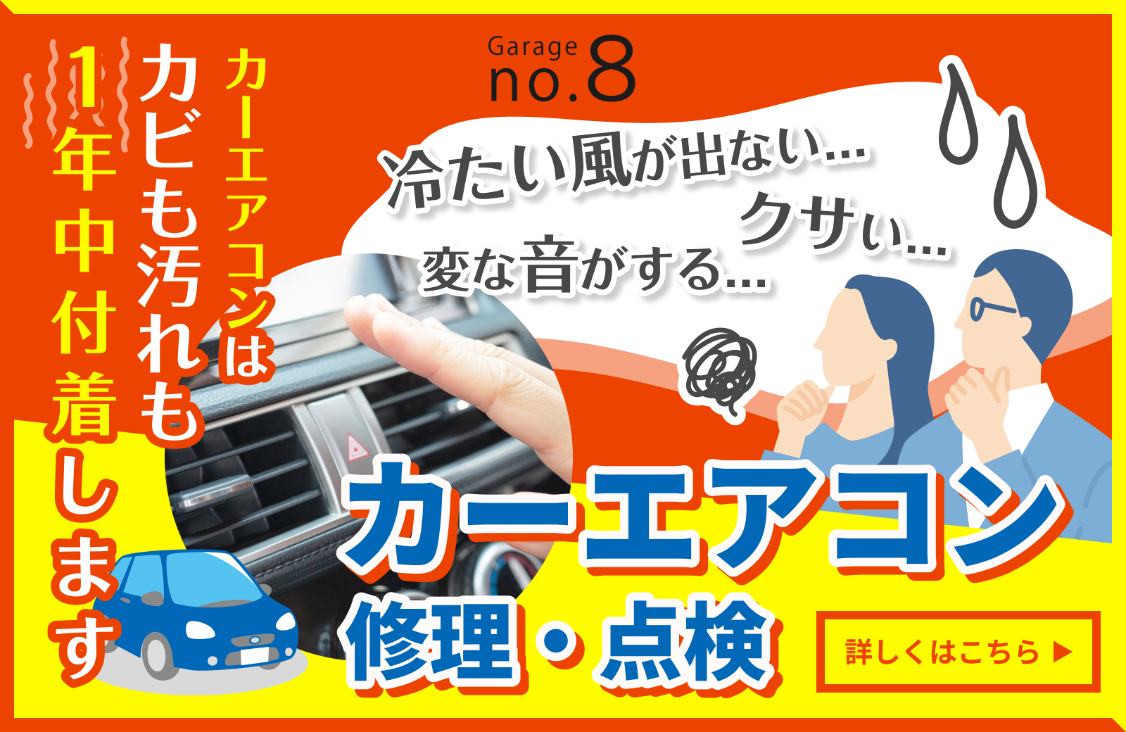 カーエアコンの修理・整備はこちら