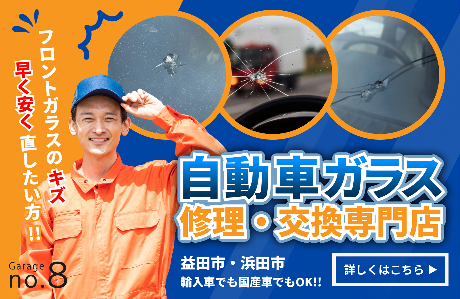 自動車ガラスの交換・修理はこちら