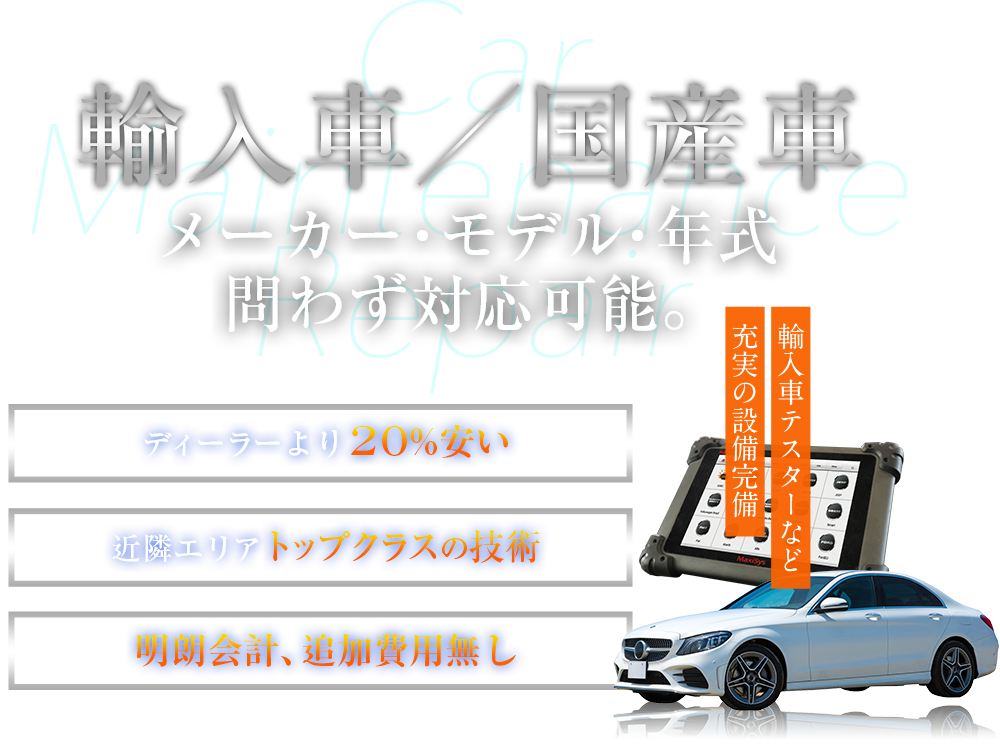 輸入車　メーカー・モデル・年式問わず対応可能。