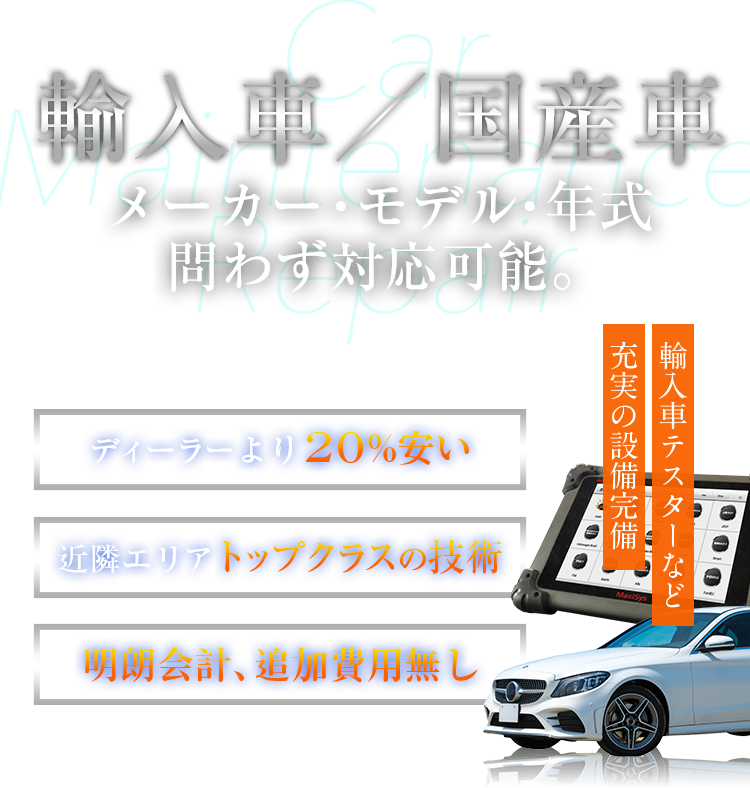 輸入車／国産車　メーカー・モデル・年式問わず対応可能。